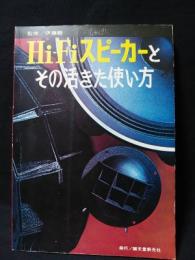 Hi-Fiスピーカーとその活きた使い方