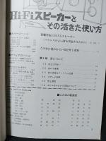 Hi-Fiスピーカーとその活きた使い方