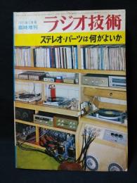 ステレオ・パーツは何がよいか　ラジオ技術1971年1月号臨時増刊