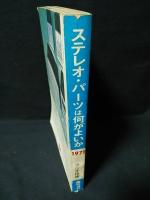 ステレオ・パーツは何がよいか　ラジオ技術1971年1月号臨時増刊