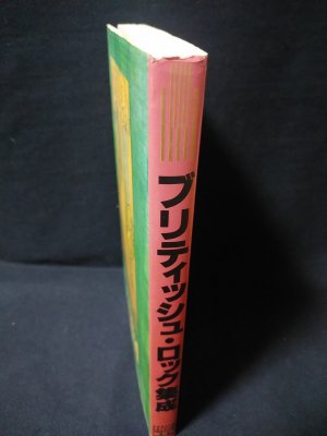 ブリティッシュ・ロック集成 マーキー別冊 / 古書 コモド