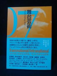 舞台芸術 7　特集 Transnational/Intranational