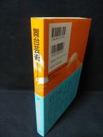 舞台芸術 7　特集 Transnational/Intranational