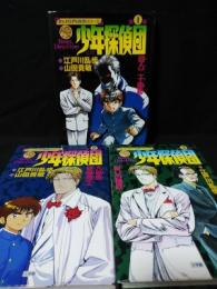 少年探偵団　まんが江戸川乱歩シリーズ　全3巻揃　