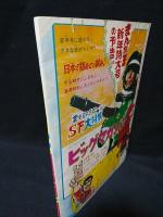 格闘王V　昭和44年冒険王12月号ふろく　