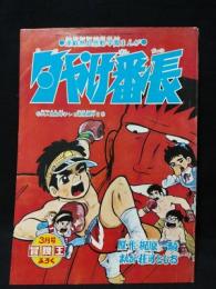 夕やけ番長　昭和44年冒険王3月号ふろく　