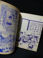 夕やけ番長　昭和44年冒険王3月号ふろく　