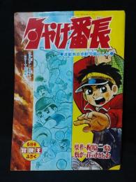 夕やけ番長　昭和44年冒険王6月号ふろく　