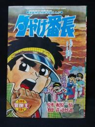 夕やけ番長　昭和44年冒険王5月号ふろく　