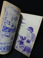 夕やけ番長　昭和44年冒険王5月号ふろく　