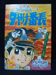 夕やけ番長　昭和43年冒険王10月号ふろく　