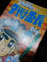 夕やけ番長　昭和43年冒険王10月号ふろく　