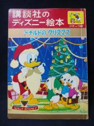 ドナルドのクリスマス　講談社のディズニー絵本コミック版C17