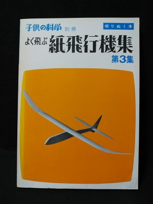 よく飛ぶ紙飛行機集 第3集 切りぬく本 子供の科学別冊 | 二宮康明