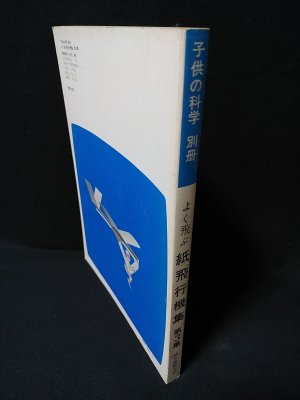 希少 シリーズ化前 子供の科学別冊 よく飛ぶ紙飛行機集 切りぬく本 よく飛ぶ紙飛行機集 第3集 切りぬく本 子供の科学別冊 | 二宮康明