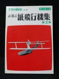 よく飛ぶ紙飛行機集　第2集　切りぬく本　子供の科学別冊