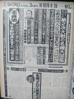 GORO　1976年8月26日vol.3No.16　アグネス・ラム表紙　