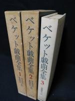 ベケット戯曲全集　全3巻揃　※3巻のみカバー装