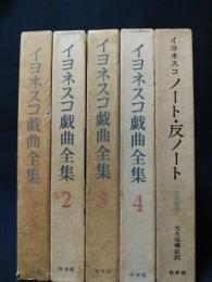 イヨネスコ戯曲全集　全4巻揃＋『ノート・反ノート　演劇論集』1冊　