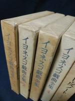 イヨネスコ戯曲全集　全4巻揃＋『ノート・反ノート　演劇論集』1冊　