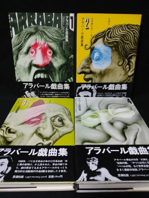 アラバール戯曲集 全4巻揃(若林彰ほか訳) / 古本、中古本、古