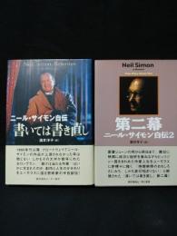 ニール・サイモン自伝　書いては書き直し / ニール・サイモン自伝2　第二幕　全2冊揃