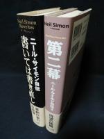 ニール・サイモン自伝　書いては書き直し / ニール・サイモン自伝2　第二幕　全2冊揃