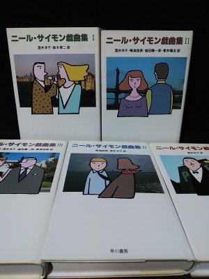 ニール・サイモン戯曲集 1巻～5巻まで揃（以下続刊） (酒井洋子・鈴木