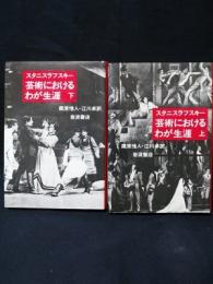 芸術におけるわが生涯　上下2巻揃　