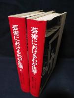 芸術におけるわが生涯　上下2巻揃　