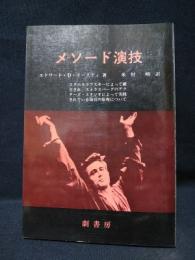 メソード演技 エドワード・D・イースティ メソード演技(エドワード・D・イースティ 米村晰訳) / 古本、中古本