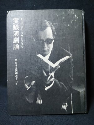 実験演劇論 持たざる演劇めざして | イェジュイ・グロトフスキ 大島勉