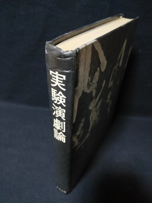 実験演劇論 持たざる演劇めざして | イェジュイ・グロトフスキ 大島勉