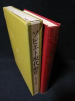ソビエト現代劇集