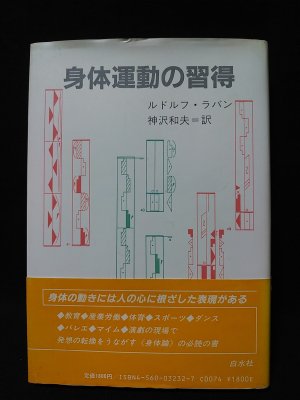 身体運動の習得(ルドルフ・ラバン 神沢和夫 訳) / 古本、中古本、古