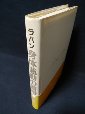 身体運動の習得(ルドルフ・ラバン 神沢和夫 訳) / 古本、中古本、古