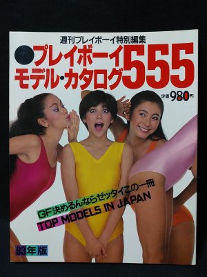 プレイボーイ'83モデル・カタログ555 プレイボーイ特別編集 83年版