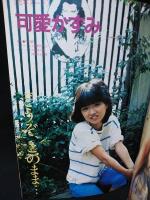 DELUXEマガジン GIRL COLLECTION 1983年 No.3　森尾由美 斉藤慶子 薬師丸ひろ子 中森明菜 可愛かずみ 伊藤麻衣子ほか