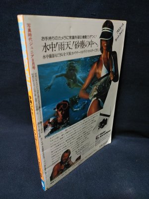 写真時代ジュニア 1982年8月創刊号 伊藤つかさ表紙 / 古本、中古本、古