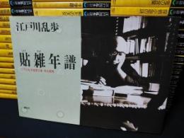 江戸川乱歩推理文庫　全65巻揃＋補巻貼雑年譜（1989年第1刷）付　　昭和62年初版