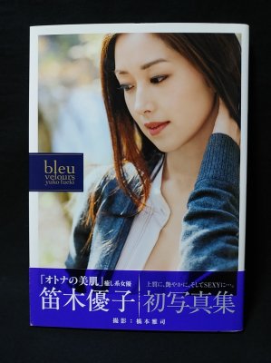 笛木優子写真集 bleu velours(橋本雅司 撮影) / 古本、中古本 笛木優子写真集 bleu velours(橋本雅司 撮影) / 古本、中古本