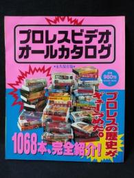 プロレスビデオ オールカタログ　永久保存版　　1068本完全紹介　SAKURA MOOK20　