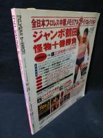 プロレスビデオ オールカタログ　永久保存版　　1068本完全紹介　SAKURA MOOK20　