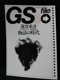 GS file　蓮實重彥　マスカルチャー批評宣言 1　物語の時代　 