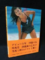 石川秀美写真集　HIDEMI　近映文庫　