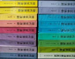 現代世界演劇　全18巻揃（全17巻+別巻1）　