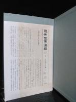 現代世界演劇　全18巻揃（全17巻+別巻1）　