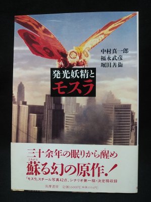 発光妖精とモスラ 発光妖精とモスラ(中村真一郎 福永武彦 堀田善衛) / 古本、中古