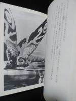 発光妖精とモスラ(中村真一郎 福永武彦 堀田善衛) / 古本、中古