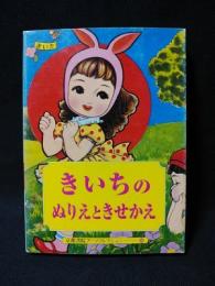 きいちのぬりえときせかえ a souvenir postcard book 京都書院アーツ